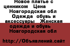 Новое платье с ценником › Цена ­ 2 500 - Новгородская обл. Одежда, обувь и аксессуары » Женская одежда и обувь   . Новгородская обл.